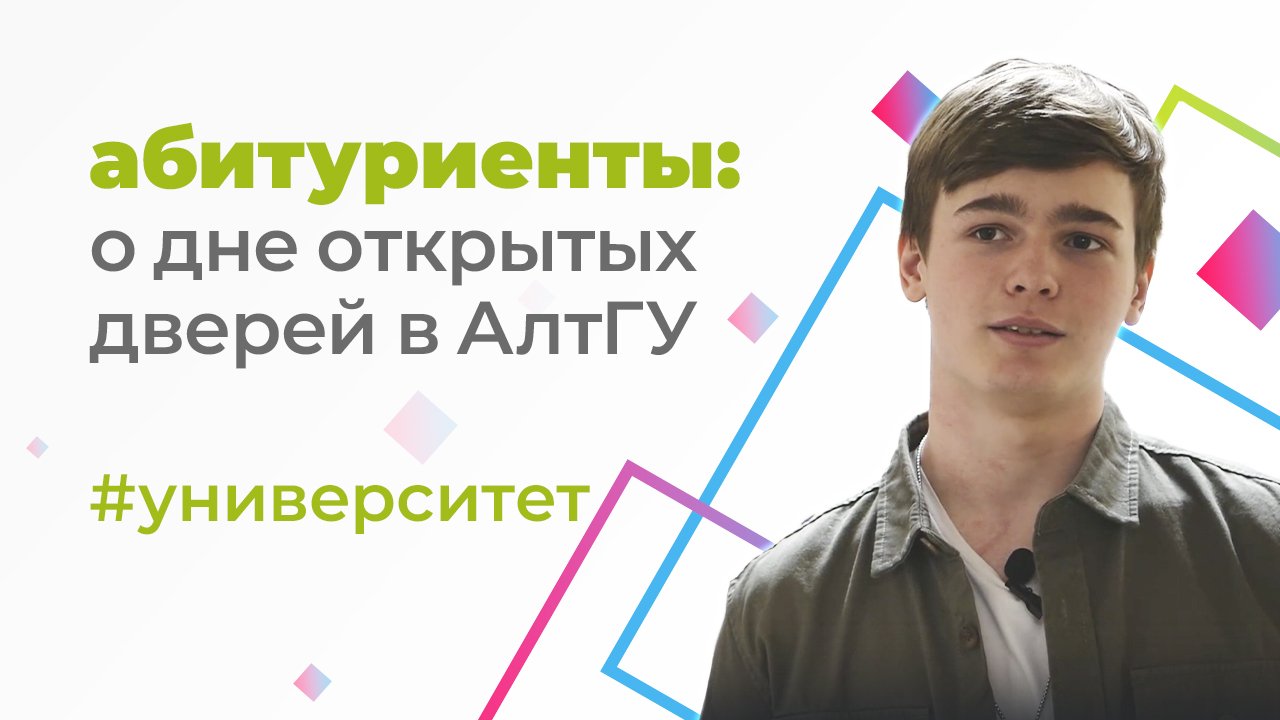 Интерактивные площадки на День открытых дверей АлтГУ