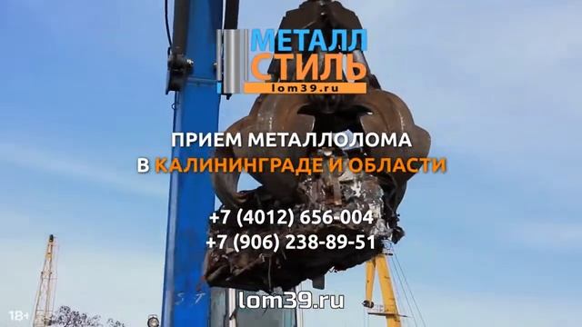 Пункт приёма металла в Калининграде