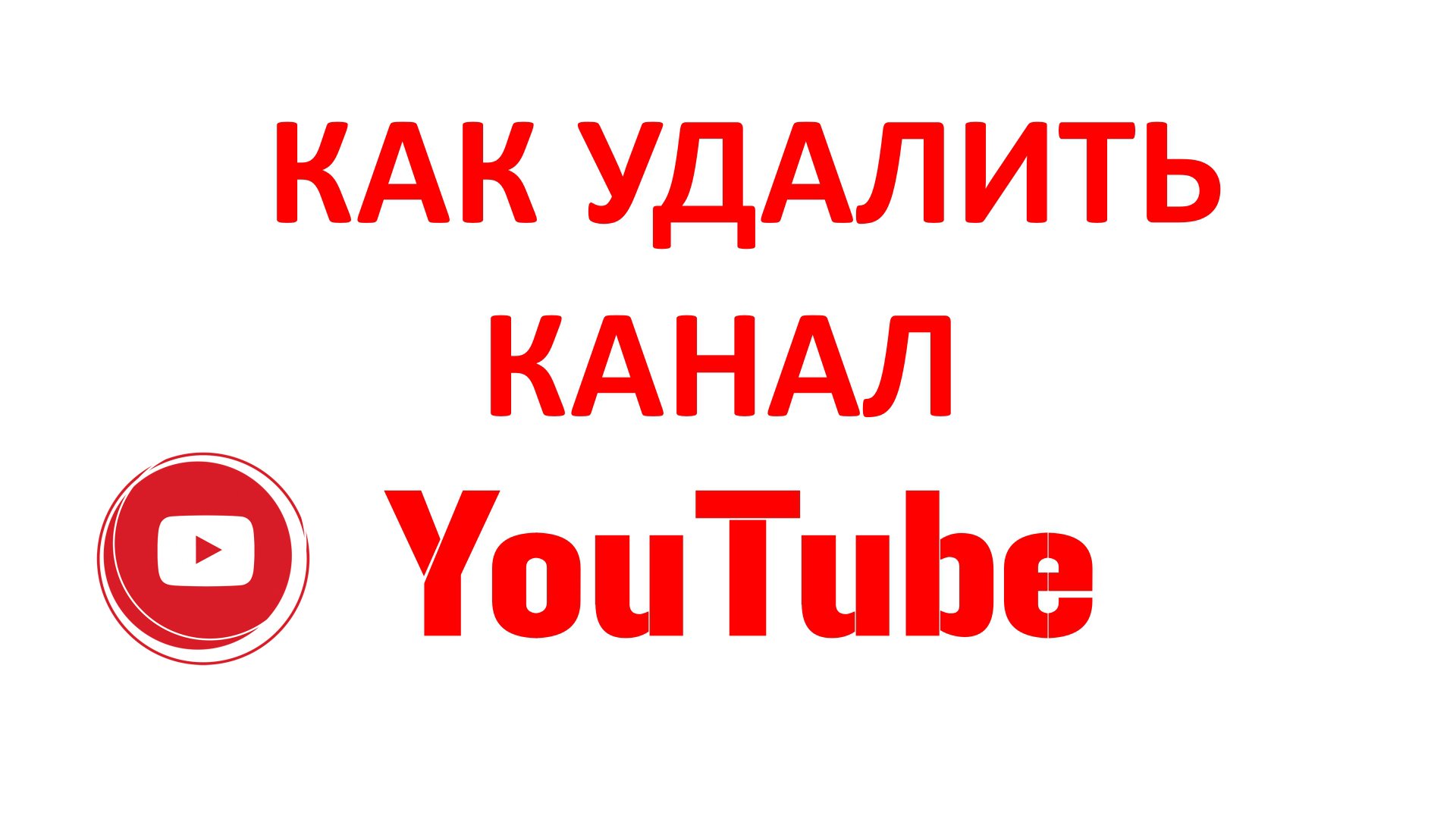 Как удалить канал на ютубе. Как удалить канал.