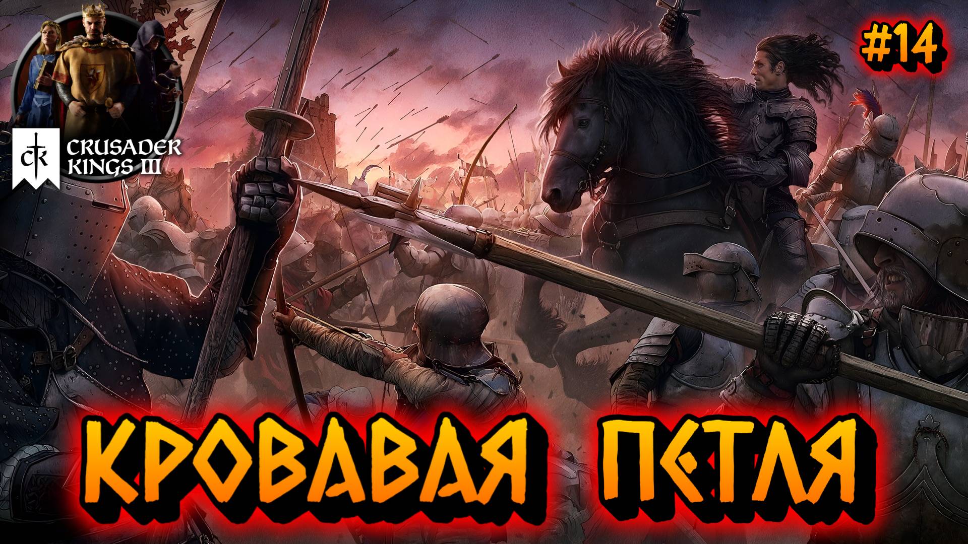 КРОВАВАЯ ПЕТЛЯ: БЕСКОНЕЧНЫЕ ВОЙНЫ - #14 Crusader Kings 3 Прохождение на Русском