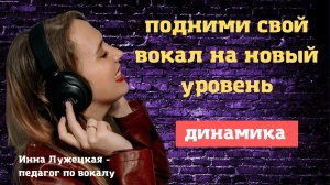Пой как профессионал! Динамика в музыке. Подними свой вокал на новый уровень.