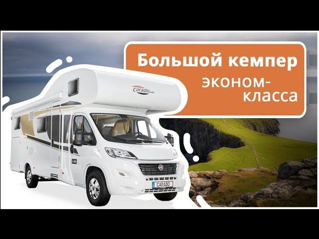Обзор автодома Carado. Бюджетный автодом