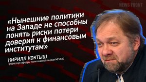 "Нынешние политики на Западе не способны понять риски потери доверия к финансовым институтам"