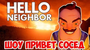 ШОУ ПРИВЕТ СОСЕД!ЛОМАЕМ ВАГОНЕТКУ!HELLO NEIGHBOR ALPHA 4!ИГРА ПРИВЕТ СОСОЕД АЛЬФА 4!ЧЕЛЛЕНДЖ!