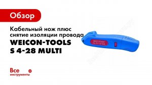 Обзор: Кабельный нож плюс снятие изоляции провода 0,5-6 мм2 S 4-28 Multi Weicon-Tools wcn50057328
