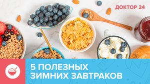 Как ЗАВТРАКАТЬ зимой? 5 советов от диетолога | Доктор 24