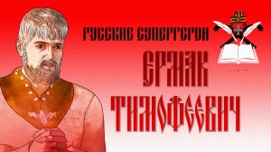 Видеокомикс "Русские супергерои": Ермак Тимофеевич