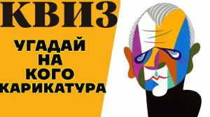 Угадай на кого сделана карикатура?