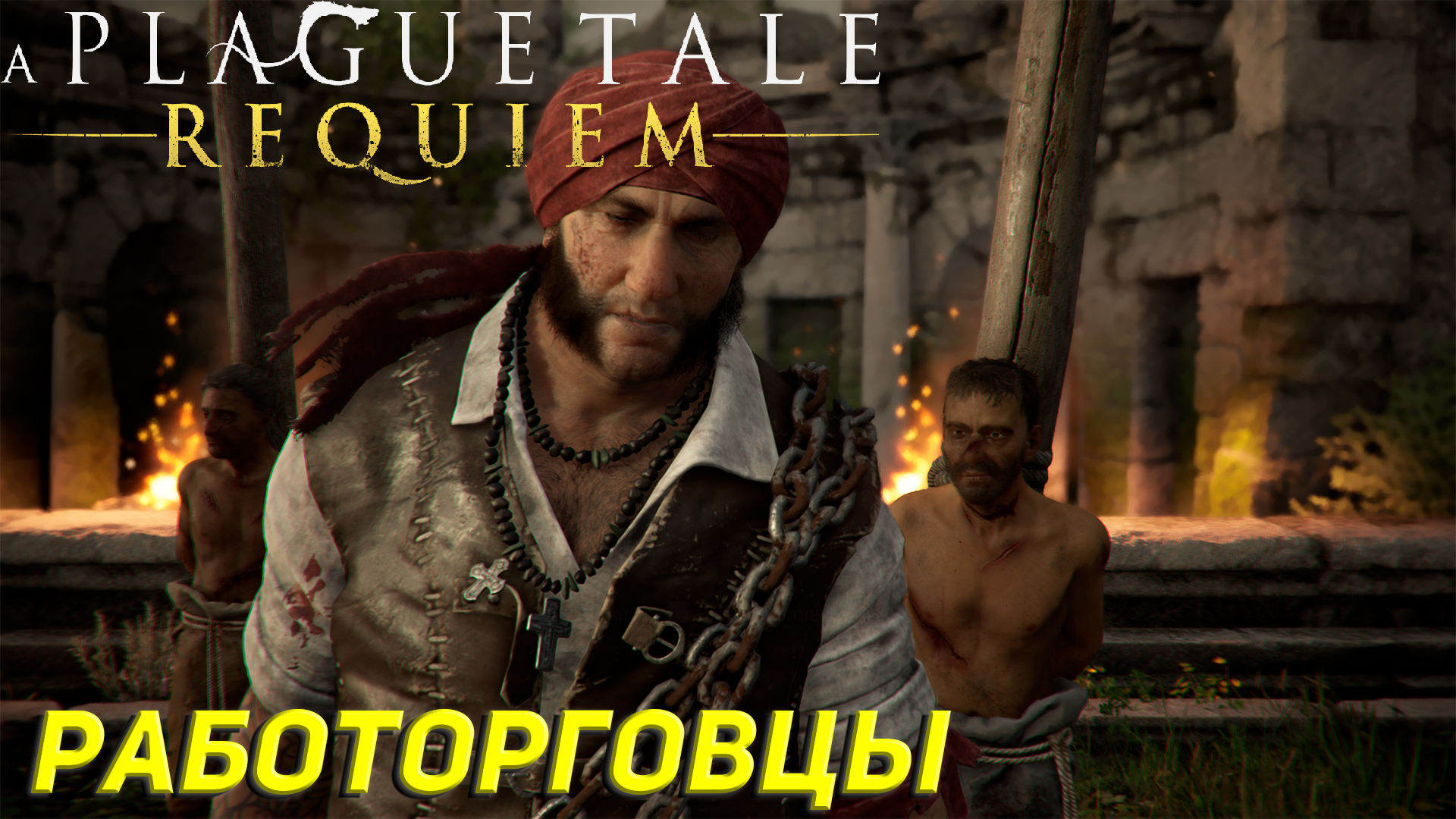 РАБОТОРГОВЦЫ ➤ A Plague Tale: Requiem Прохождение #13