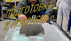 Подготовка поверхности перед окраской