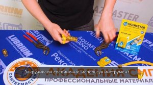 Инструкция по применению уплотнительной газовой нити GAZMASTER