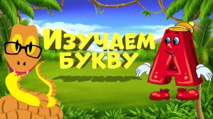 Изучаем букву А. Развивающий мультик 0+