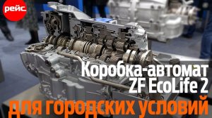 Автоматическая коробка передач ZF EcoLife 2. Для городского цикла