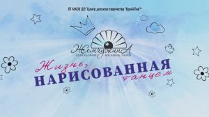2024 Жизнь, нарисованная танцем