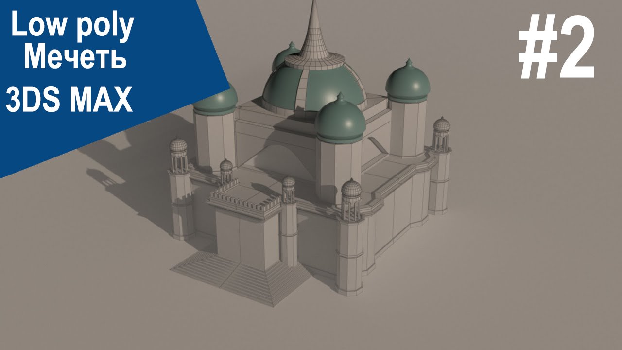 3DS Max - Low poly мечеть #2