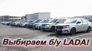Смотрим цены на Б/У Лада! Большая подборка!