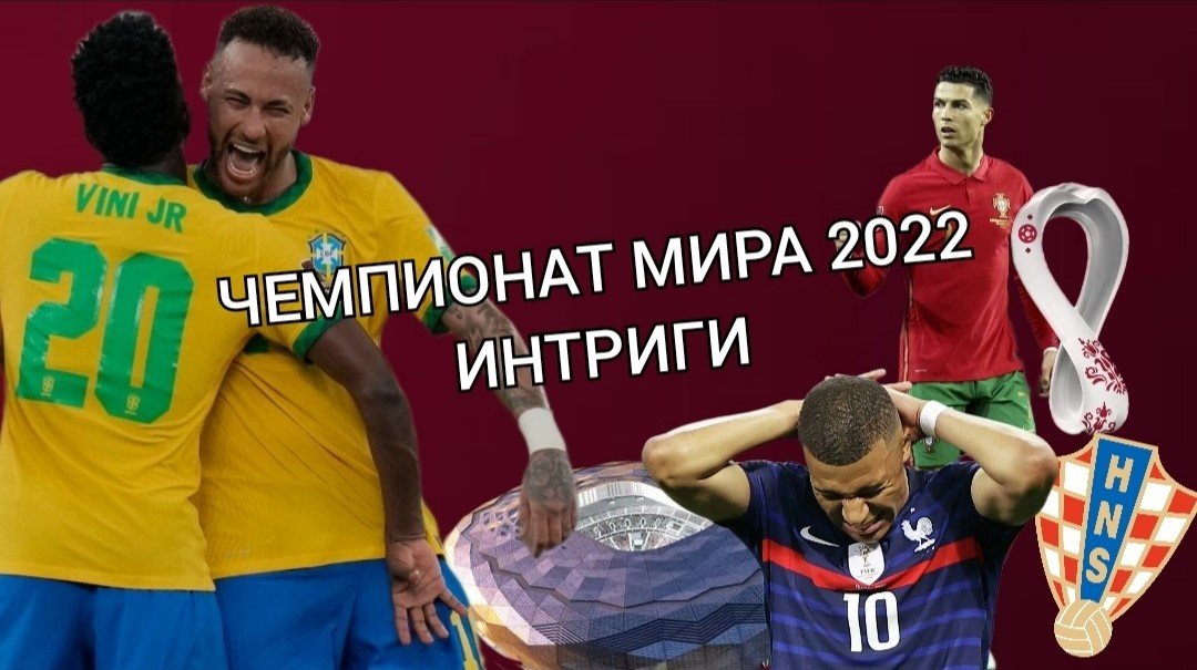 ИНТРИГИ Чемпионата мира по футболу 2022! Легенды используют последний шанс?