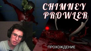 Дымоходный БРОДИТЕЛЬ! II Прохожу Сhimeny Prowler