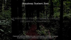 КАЖДОЕ СЛОВО ЗОЛОТО! Владимир Леви - знаток человеческих душ.