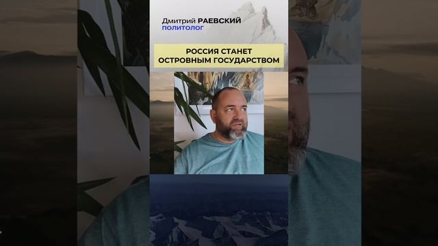 Россия станет островным государством. Раевский Live. Политика. Политолог. Дмитрий Раевский.mp4