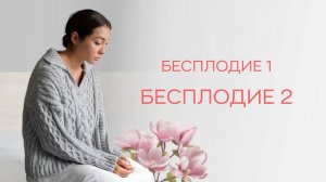 🔎 Какое отличие между бесплодием 1 и бесплодием 2?