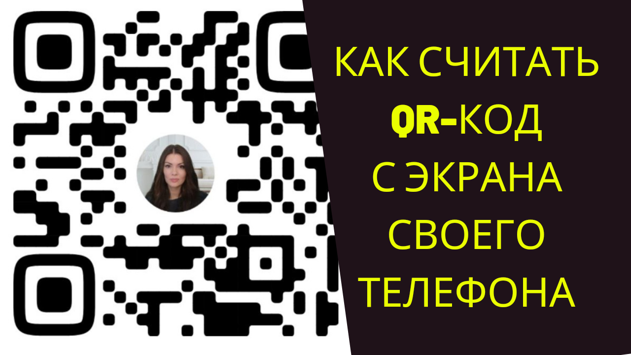 Как считать qr-код с экрана своего смартфона