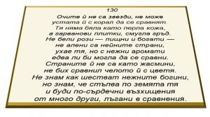 Сонет 130, Уилям Шекспир, Аудио - Александра Вълчанова