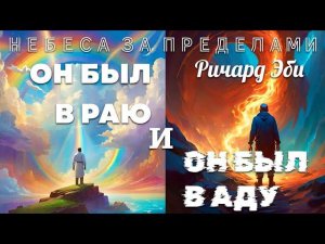 ОН БЫЛ В РАЮ И ОН БЫЛ В АДУ. ПОЗНАНИЕ РАЯ, ПЕРЕЖИВАНИЕ АДА. Ричард Эби
