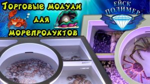 Торговые витрины для морепродуктов и рыбы.