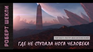 Роберт Шекли «Где не ступала нога человека». Аудиокнига. Фантастика