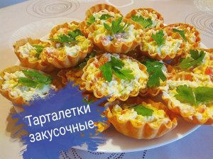 Тарталетки закусочные/ Закуска/ Начинка для тарталеток