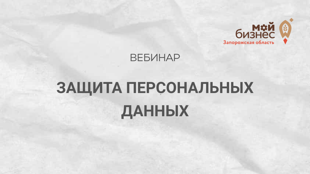 Защита персональных данных - вебинар