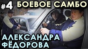 Боевое самбо Александра ФЁДОРОВА: ситуации у АВТОМОБИЛЯ. Семинар в Школе милиции – 4.