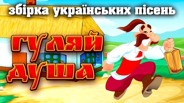Збірка Українських пісень "Гуляй Душа" - Веселі та Позитивні народні пісні.
