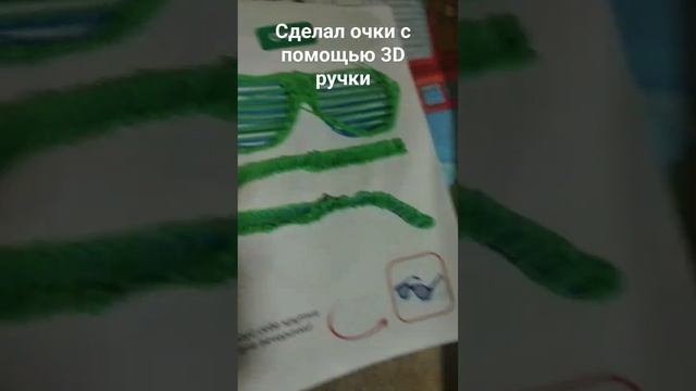 сделал очки с помощью 3D ручки