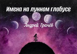 4. Тайны имён лунных кратеров! Андрей Грачёв - конструктор авиационных и ракетных двигателей.mp4