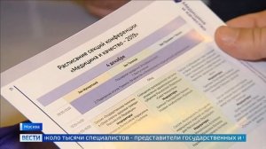 2019.12.05 - В Москве открылась всероссийская конференция «Медицина и качество-2019». Россия 1