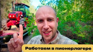 Работаем в пионерлагере