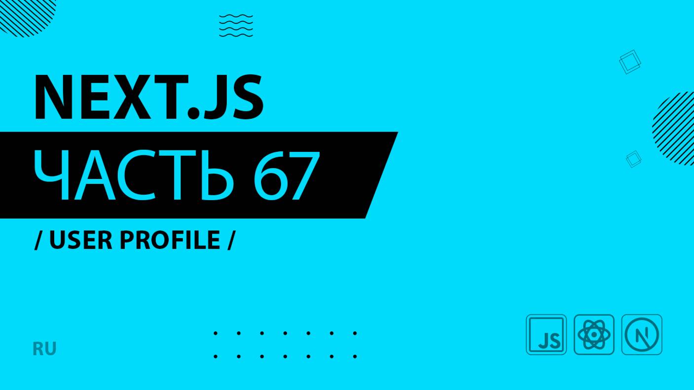 Next.js - 067 - User Profile