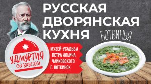 Удмуртия со вкусом. Ботвинья - любимый суп Петра Ильича Чайковского. г. Воткинск.