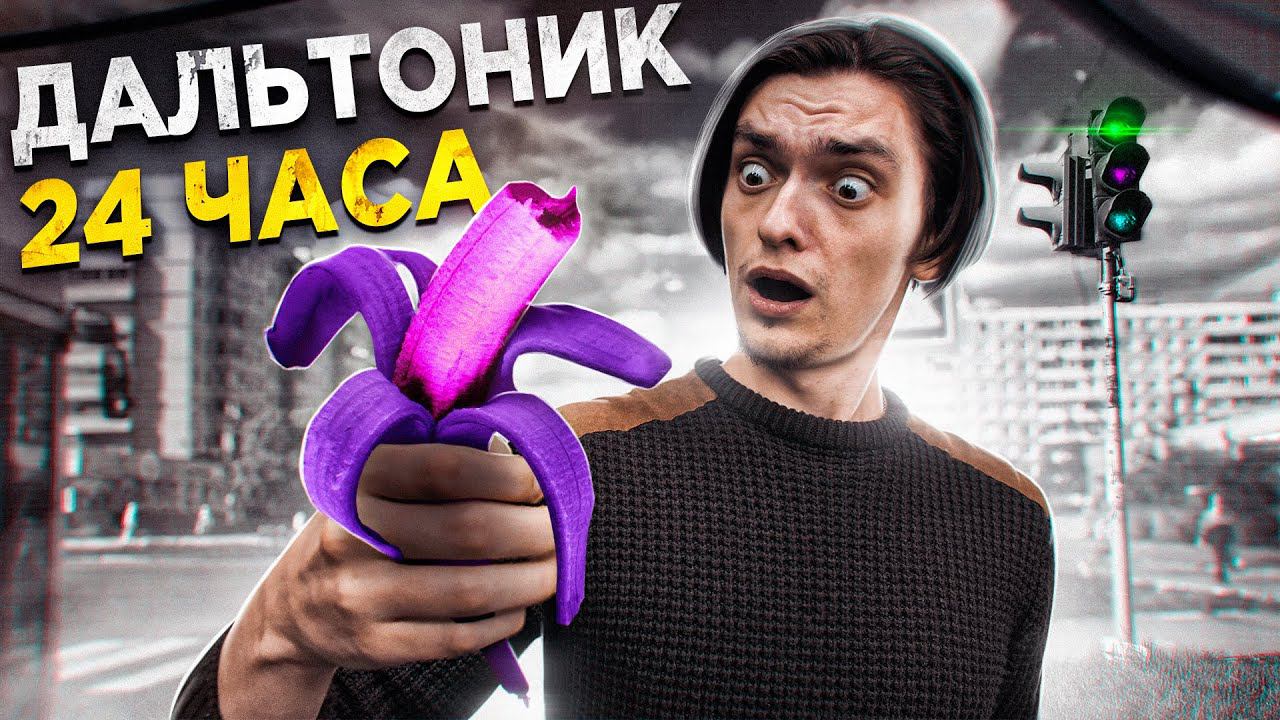 ЧТО БУДЕТ ЕСЛИ СТАТЬ ДАЛЬТОНИКОМ? | Проверил на себе смотреть онлайн