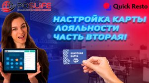 Quick Resto настройка карт лояльности!!! ЧАСТЬ ВТОРАЯ! Как авторизовать клиента на терминале!