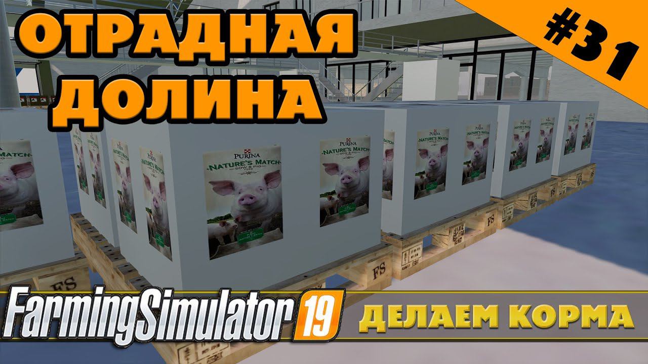 ОТРАДНАЯ ДОЛИНА №31 - ЗАПУСК КОРМОВОГО ЗАВОДА - FARMING SIMULATOR смотреть онлайн