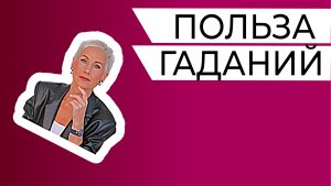 Как получить от гадания то, чего вы на самом деле хотите. Польза гаданий в получении ресурса