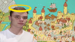 Герой средневековья | Choice of Life: Middle Ages | #финал