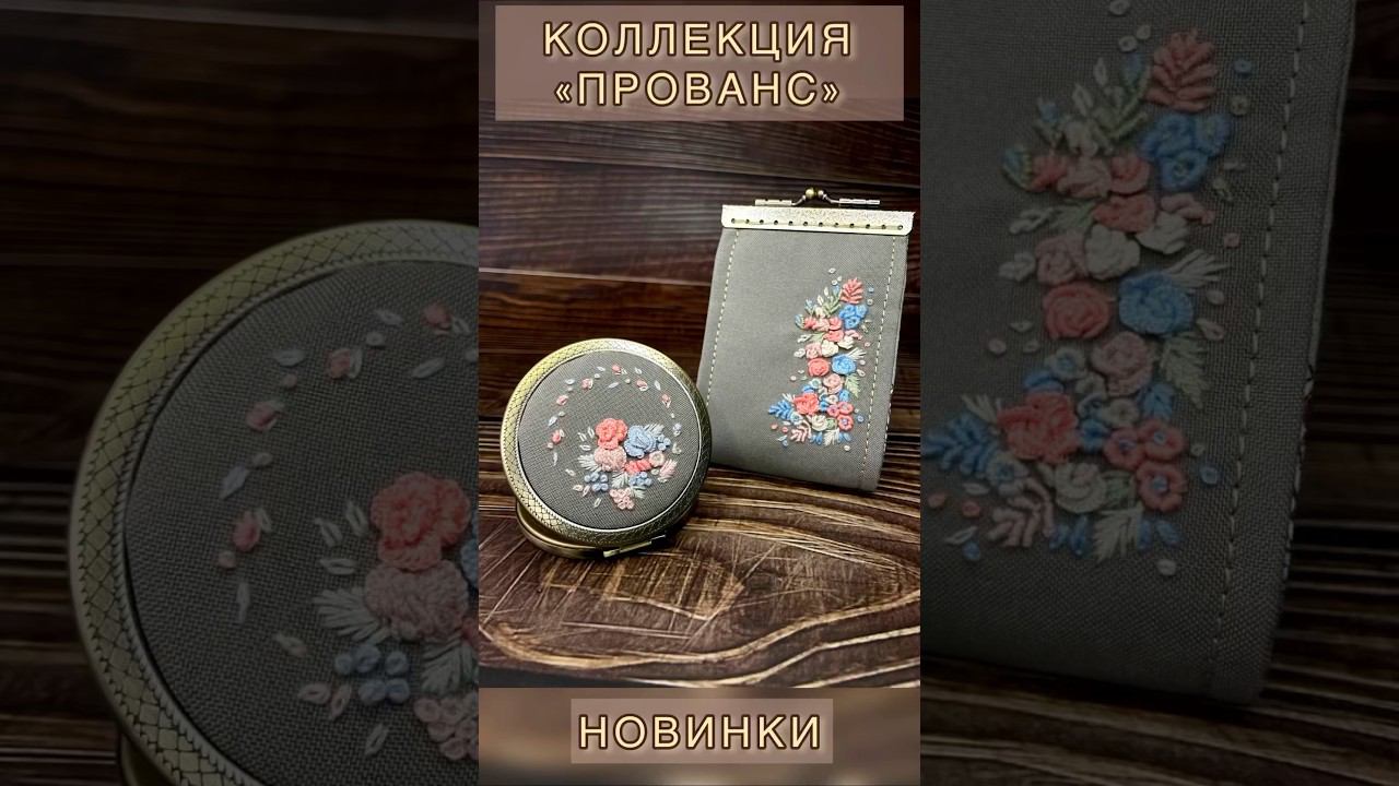 Картхолдер из коллекции «Прованс». Комплект с зеркалом.#вышивка #embroidery #картхолдер смотреть онлайн