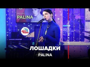 Palina - Лошадки (LIVE @ Авторадио)