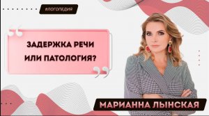 Задержка речи или патология?