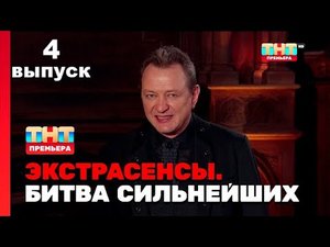 Экстрасенсы. Битва сильнейших 5 выпуск |СМОТРЕТЬ ОНЛАЙН