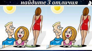 Найдите 3 отличия